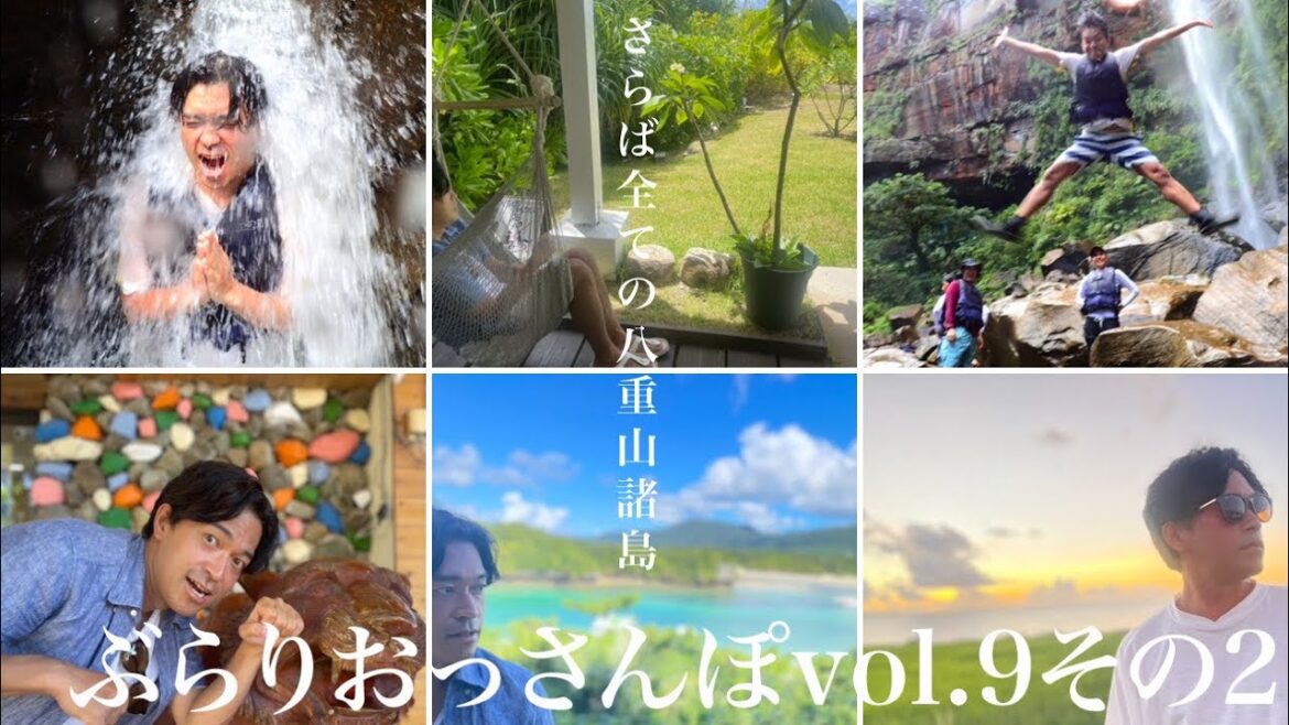 【おっさんぽ】ぶらりおっさんぽvol.9その2 八重山諸島編【八重山諸島】