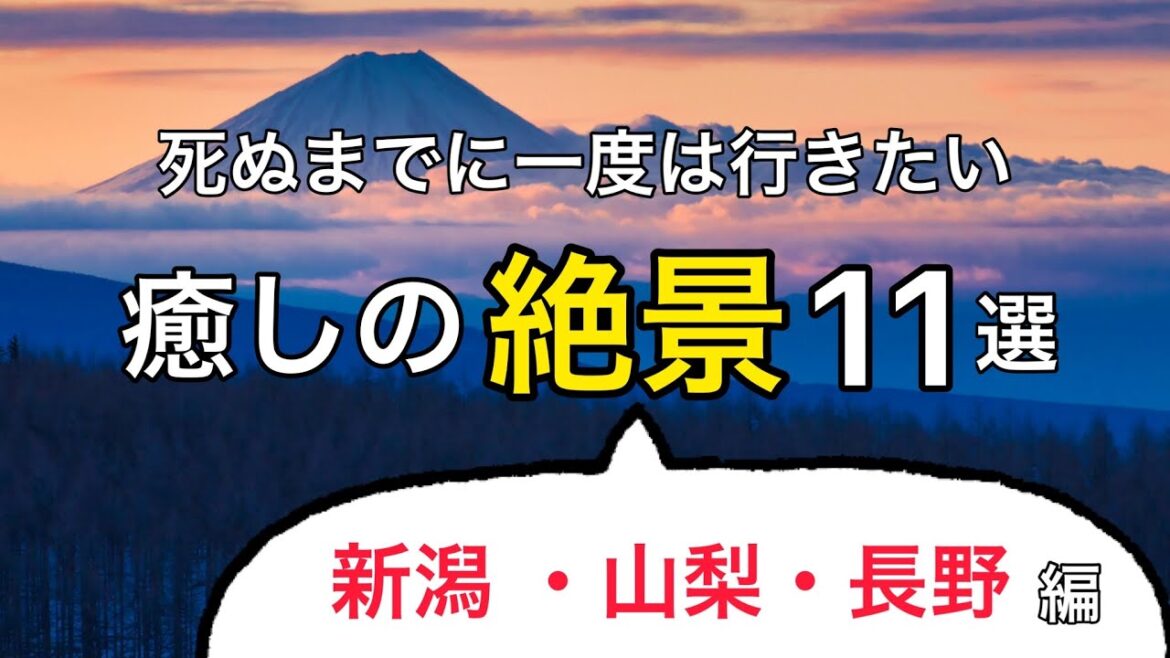 【新潟|山梨|長野】死ぬまでに一度は行きたい、癒しの絶景 11選 【新潟|山梨|長野】死ぬまでに一度は行きたい、癒しの絶景 11選