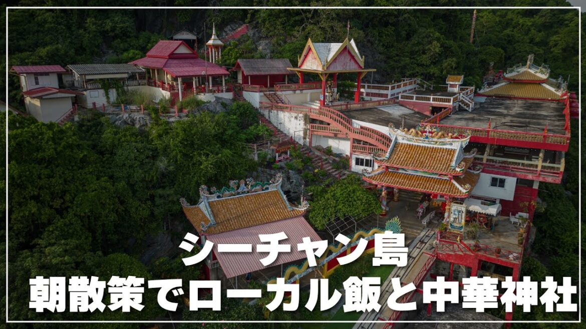 【シーチャン島】ローカル飯と中華寺院散策｜サンチャオポー  カオヤイ