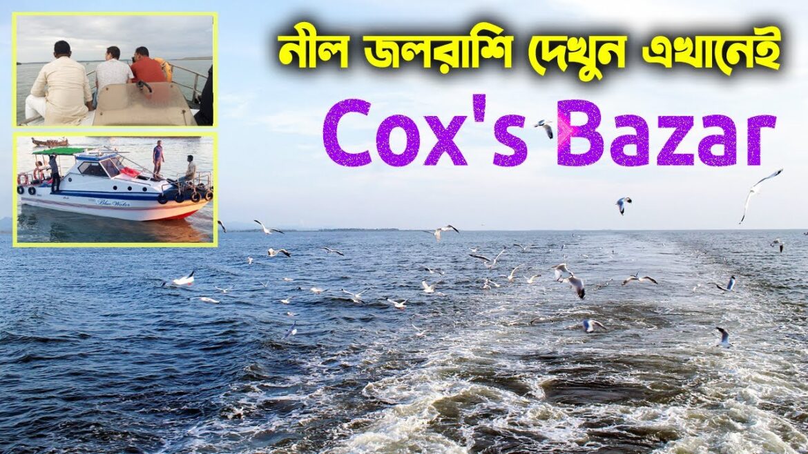 Cox’s Bazar Tour 2023 | কক্সবাজারে চালু হয়েছে বোর্ট রাইট | Cox’s Bazar Boat Ride | Cox’s Bazar Hotel Cox's Bazar Tour 2023 | কক্সবাজারে চালু হয়েছে বোর্ট রাইট | Cox's Bazar Boat Ride | Cox's Bazar Hotel