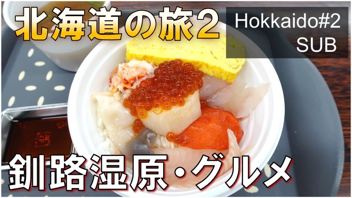 【北海道#２】釧路湿原/ジンギスカン/海鮮丼/炉端焼き/Local Cuisine in Kushiro, Hokkaido/Kushiro Marsh/道東のグルメはレベチだった！【釧路】