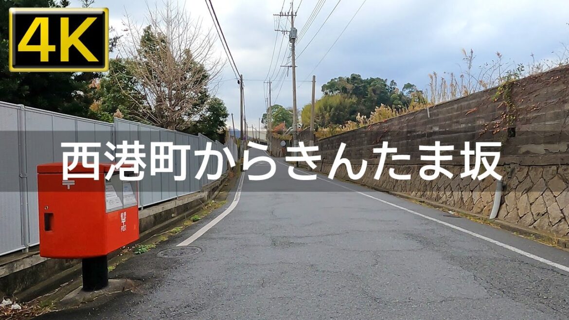 【2022年12月】西港町からきんたま坂まで歩いてみた【4K】