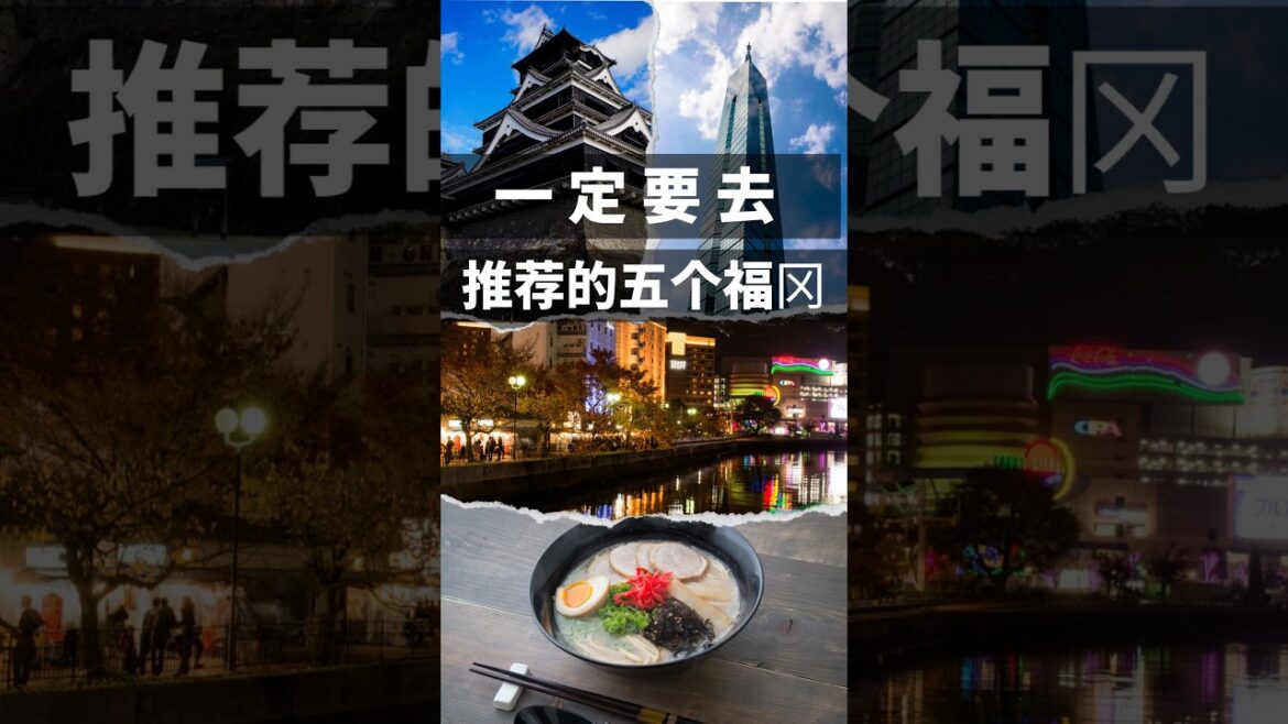 日本福冈旅游指南 『日本人的教学』一定要去!推荐的五个福冈　#shorts #短裤