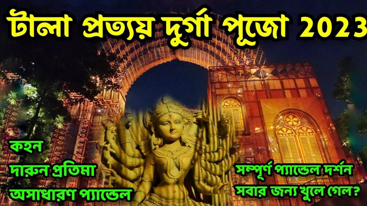 Tala Prottoy Durga Puja 2023 | টালা প্রত্যয়ের দুর্গাপূজা ২০২৩ | Tala Park Prattay Durga Puja 2023