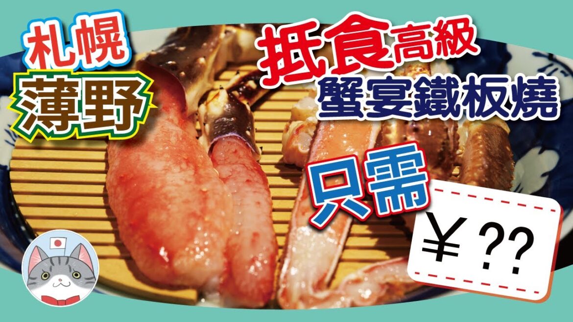 【日本美食】抵食高級蟹宴鐵板燒 | 最平唔洗200蚊食到蟹宴?【札幌搵食秘笈】