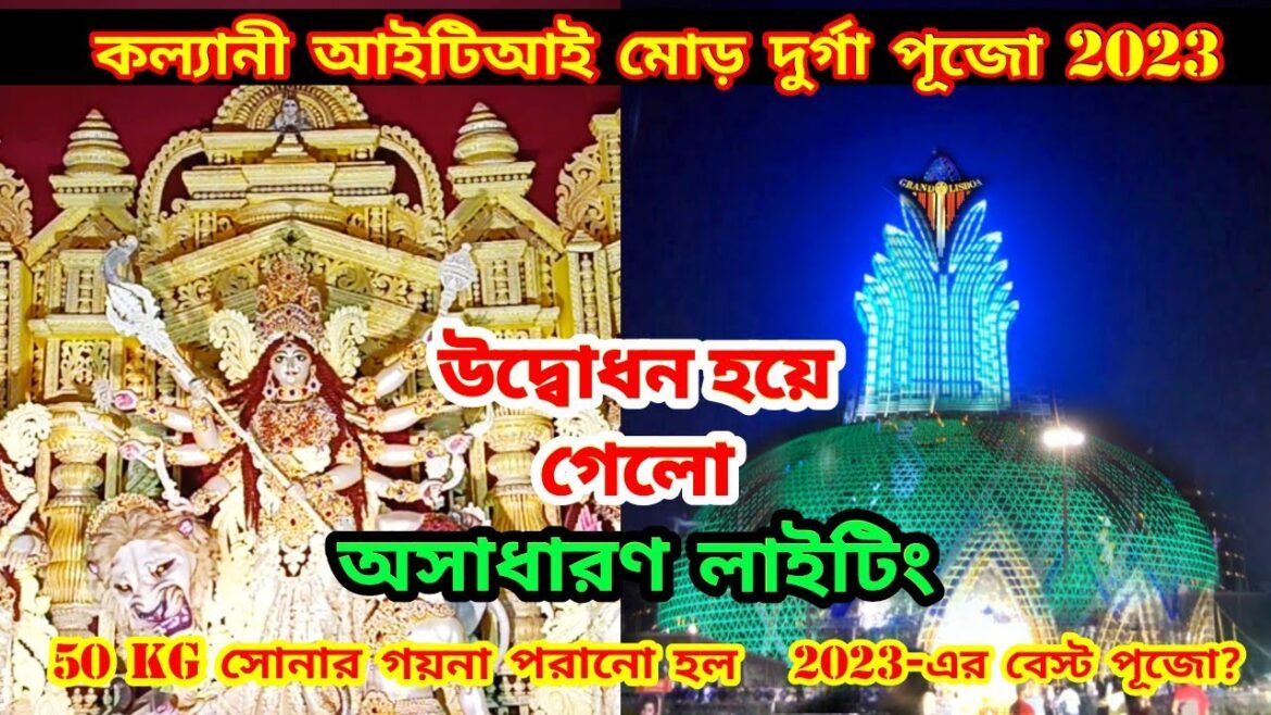 Kalyani ITI More Durga Puja Pandel 2023 | 50Kg সোনার গহনার সাজ | Kalyani Iti Durga Puja lighting