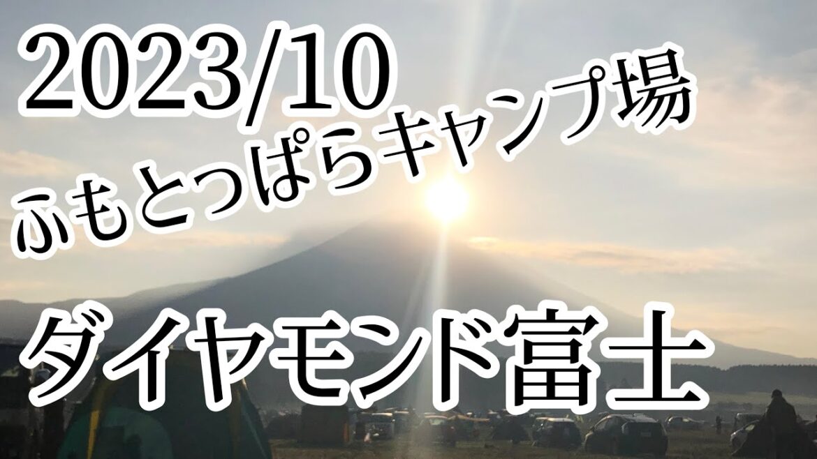 【ダイヤモンド富士】トイファクトリーバーデン車中泊で行く、そこは特別なふもっとぱらキャンプ場、日本一高い山、富士山と日本一有名で人気のキャンプ場、2023年10月初ダイヤモンド富士の説得力には・・・
