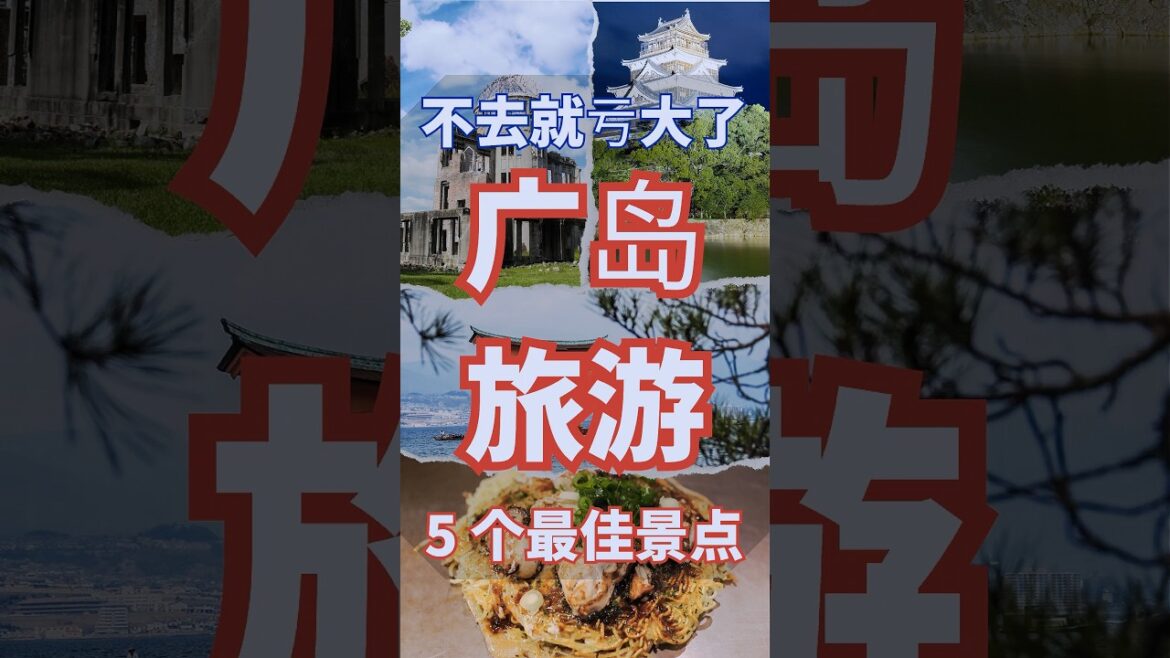 日本 广岛观光 必游的TOP5景点 如果不去你会后悔的【日本人指南】 #shorts #short 日本 广岛观光 必游的TOP5景点 如果不去你会后悔的【日本人指南】 #shorts #short