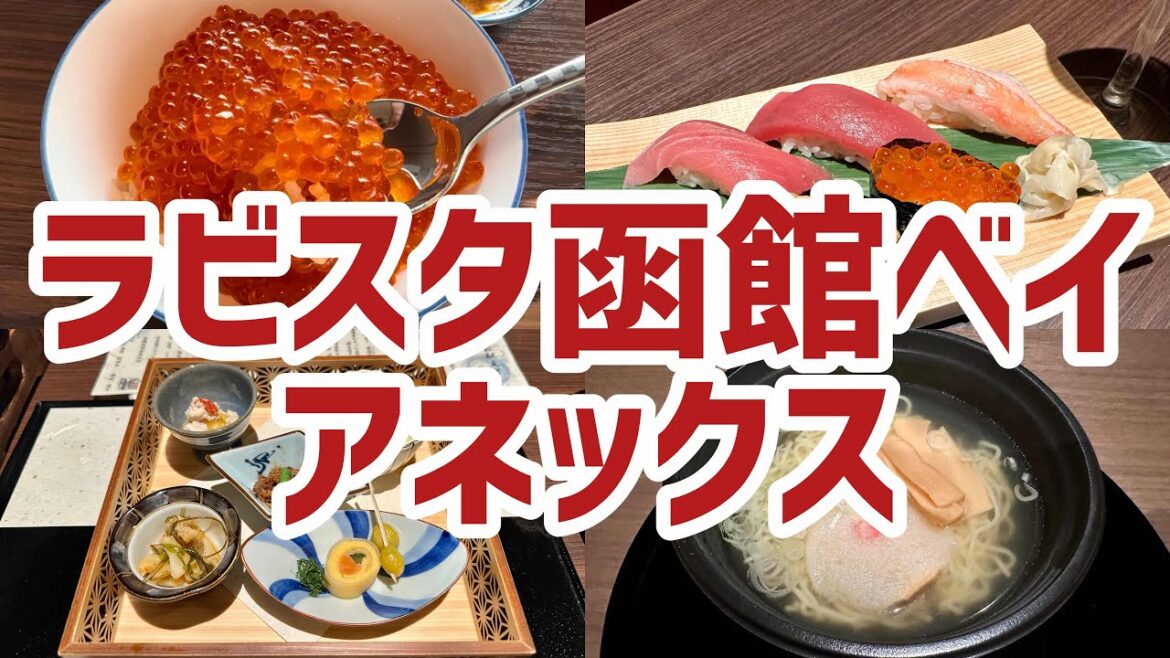 ラビスタ函館ベイANNEX