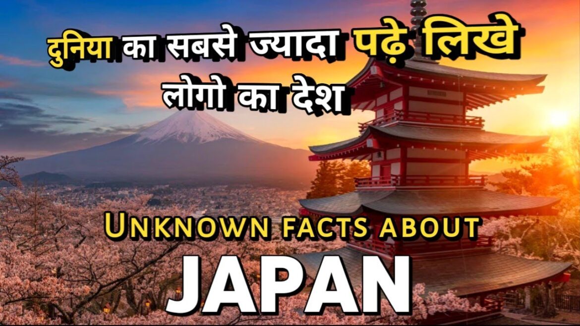 दुनिया का सबसे ज्यादा पढ़े लिखे लोगों का देश !! unknown facts about JAPAN in hindi !!  About japan. दुनिया का सबसे ज्यादा पढ़े लिखे लोगों का देश !! unknown facts about JAPAN in hindi !!  About japan.