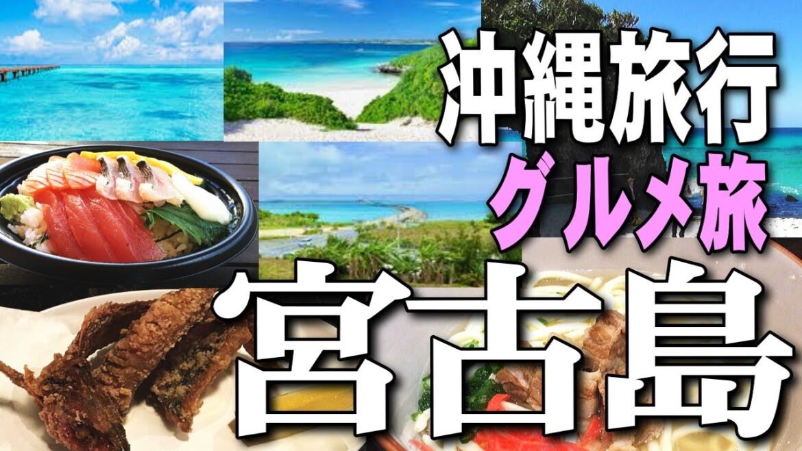 【宮古島旅行Vlog】宮古島・下地島の観光・絶景ビーチとご当地グルメ2泊3日の沖縄旅行｜Okinawa Miyakojima Japan trip