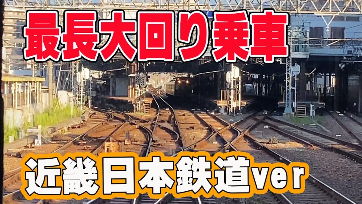 【最長片道乗車】JRを除くと全国一位に路線網をもつ近鉄。はたして、最も長く片道乗車できる区間は？