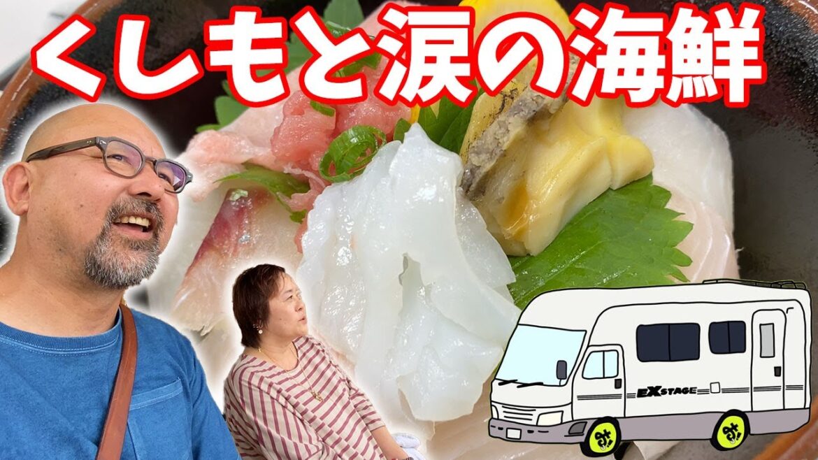 おいしくて泣ける!和歌山県串本の海鮮丼!熟年夫婦がキャンピングカーでいく和歌山デートツアー!! おいしくて泣ける!和歌山県串本の海鮮丼!熟年夫婦がキャンピングカーでいく和歌山デートツアー!!