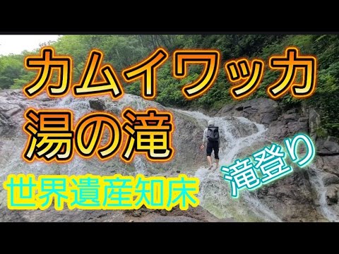【北海道ひとり旅第13回】カムイワッカ湯の滝 【北海道ひとり旅第13回】カムイワッカ湯の滝
