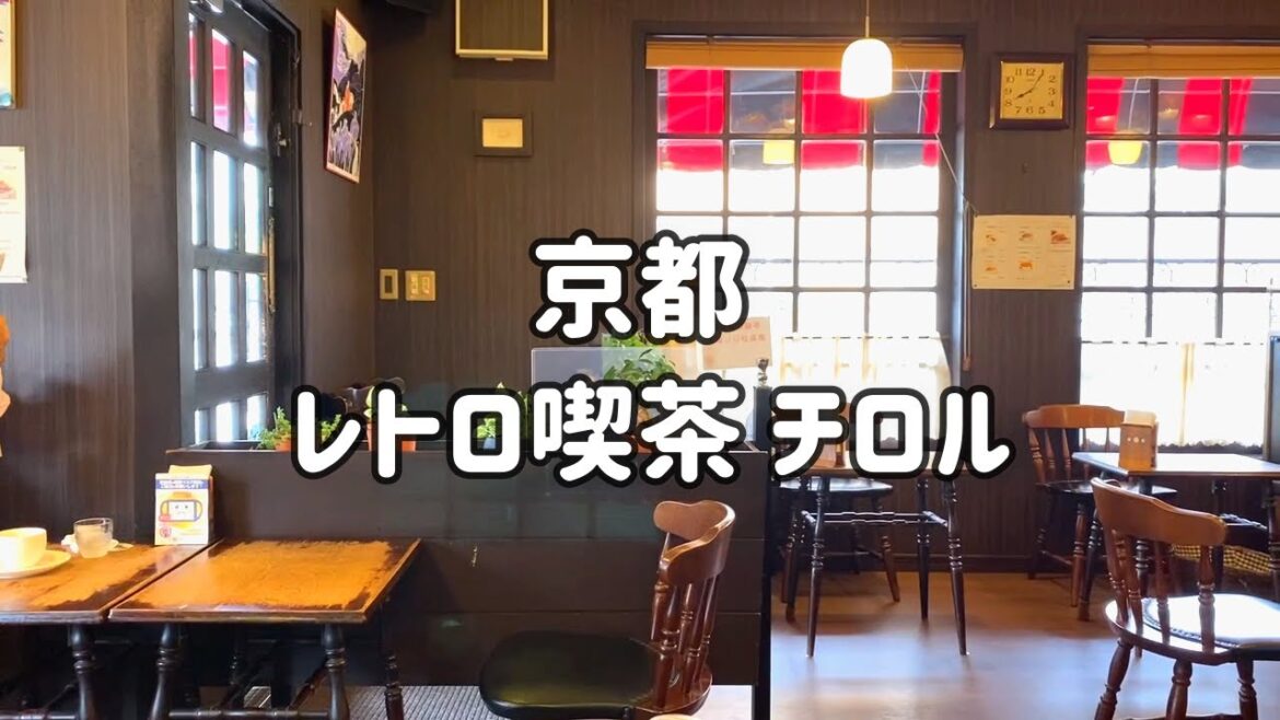 SUB【昭和の純喫茶】山小屋風のかわいい喫茶店チロル // Tyrol, a nostalgic cabin-style coffee shop in Kyoto