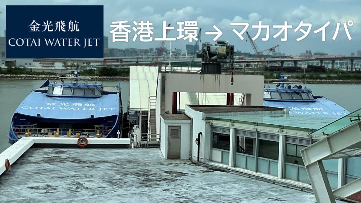 コタイ・ウォーター・ジェット／Cotai Water Jet／香港上環マカオ・フェリーターミナル