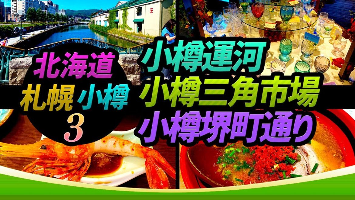 【北海道 札幌・小樽 Part,3】小樽三角市場・おたる旭寿司・小樽運河・小樽堺町通り・えびそば一幻｜Hokkaido Sapporo Otaru Tourism