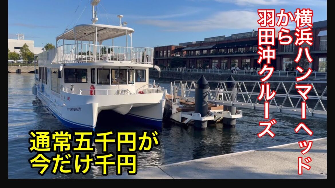 【150分千円クルーズ】横浜のハンマーヘッドから羽田沖までのクルーズです。今なら千円で楽しめます。 【150分千円クルーズ】横浜のハンマーヘッドから羽田沖までのクルーズです。今なら千円で楽しめます。