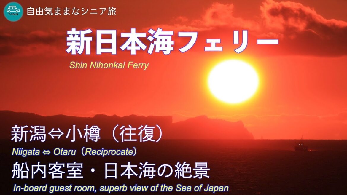 【自由気ままなシニア旅】新日本海フェリー　新潟-小樽　デラックスAツイン　小樽の朝焼け　日本海の夕陽
