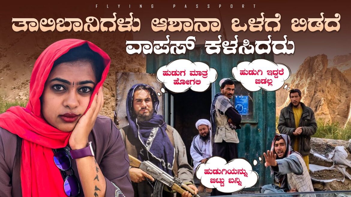 ತಾಲಿಬಾನಿಗಳು ಆಶಾನಾ ಹೆದರಿಸಿ ವಾಪಸ್ ಮನೆಗೆ ಕಳಸಿದರು😢..! | ಪುರುಷರಿಗೆ🧔🏽♂️ ಮಾತ್ರ Entry | Afghanistan🇦🇫 ತಾಲಿಬಾನಿಗಳು ಆಶಾನಾ ಹೆದರಿಸಿ ವಾಪಸ್ ಮನೆಗೆ ಕಳಸಿದರು😢..! | ಪುರುಷರಿಗೆ🧔🏽♂️ ಮಾತ್ರ Entry | Afghanistan🇦🇫