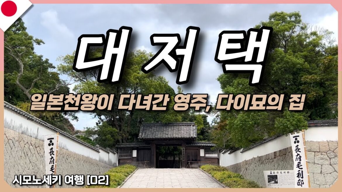 압도적인 규모를 자랑하는 일본의 대저택, 메이지 시대 다이묘의 집을 가볼까? | 쵸후모리저택,코잔지 | 일본🇯🇵 시모노세키,키타큐슈 여행[02]