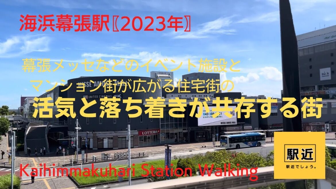 【海浜幕張駅】周辺を散策!千葉県千葉市美浜区【KaihimmakuhariStation Walking in Chiba】2023/8 【海浜幕張駅】周辺を散策!千葉県千葉市美浜区【KaihimmakuhariStation Walking in Chiba】2023/8