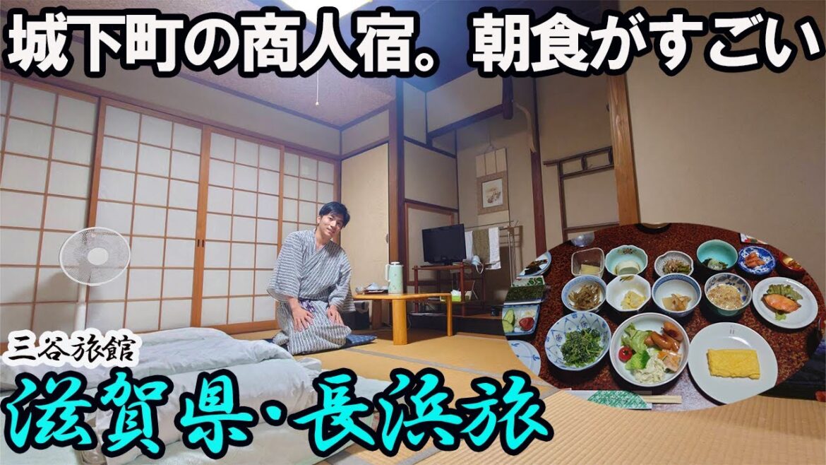 【長浜ひとり旅】朝食が豪華すぎる旅館に泊まり、城下町をぶらり散策する。