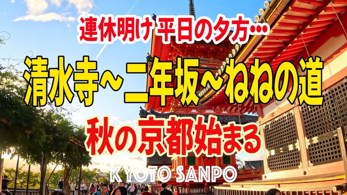 [京都4K] 2023/10/10 秋の京都始まる 連休明けの平日夕方 清水寺～二年坂～ねねの道 kyoto