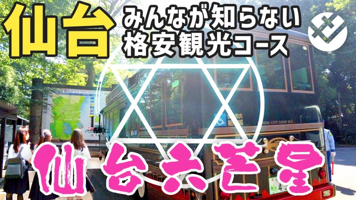 「仙台六芒星」を周る格安観光！バス&電車&地下鉄をフル活用して半日で周る旅