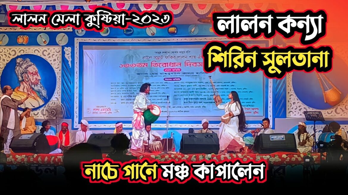 নাচে গানে মঞ্চ কাপালেন লালন কন্যা শিরিন সুলতানা | লালন মেলা ২০২৩ | Lalon mela Kushtia 2023