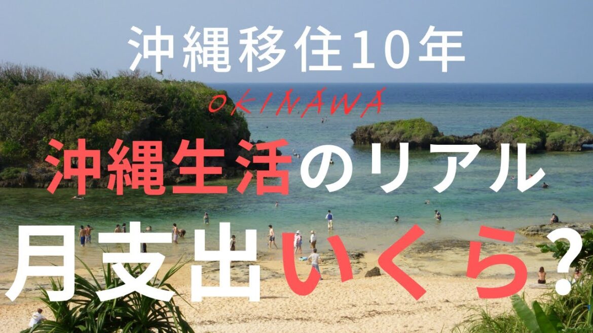 【沖縄移住】沖縄生活のリアル＊毎月の支出はいくら？＊沖縄移住＊