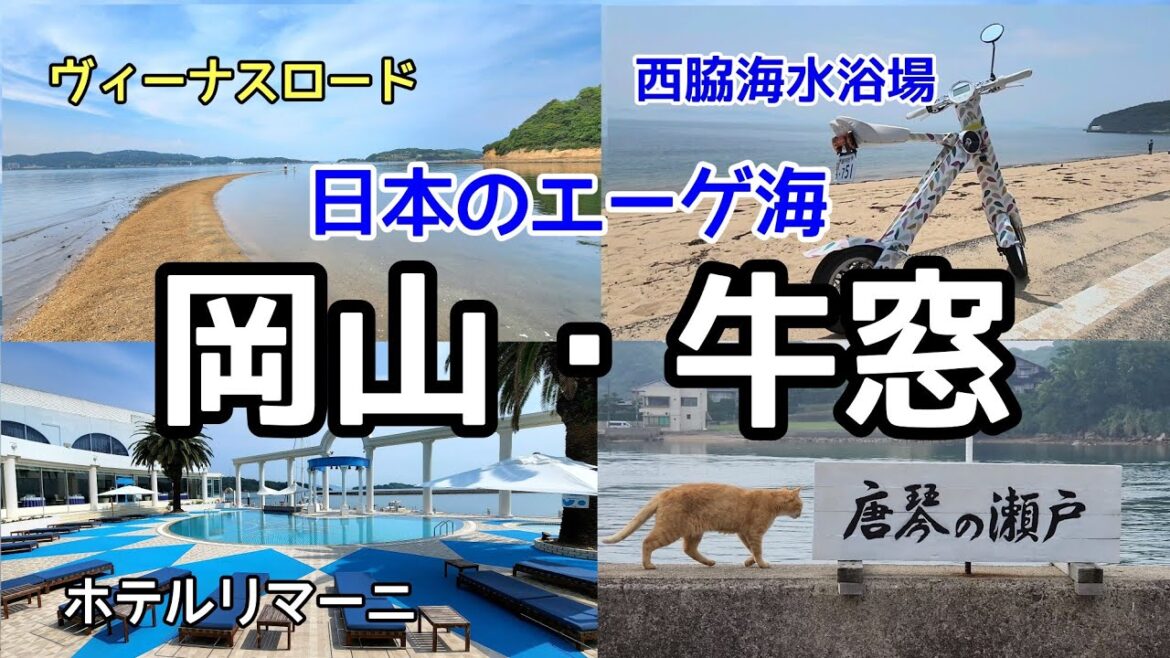 岡山・牛窓(日本のエーゲ海)を駆け足で廻る旅【後編】ヴィーナスロード、ホテルリマーニ、水没ペンション村 Ushimado Okayama