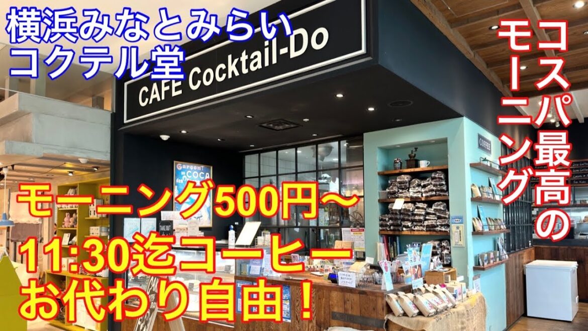 【行列店】横浜みなとみらいのコクテル堂のモーニングに行って来ました。美味しいうえにコスパは最高です。 【行列店】横浜みなとみらいのコクテル堂のモーニングに行って来ました。美味しいうえにコスパは最高です。