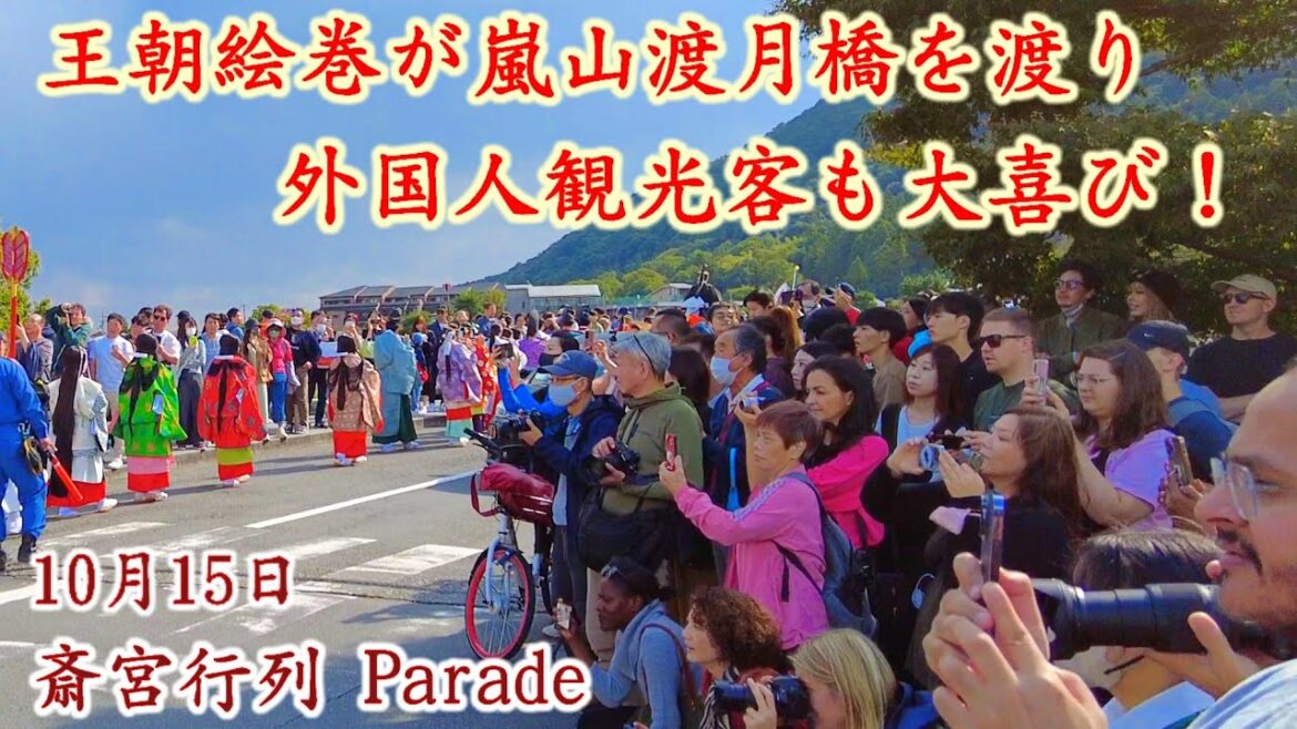 10/15(日)外国人観光客も大喜び！嵐山渡月橋を王朝絵巻の行列が渡る。【野宮神社の斎宮行列を歩く】Kyoto Arashiyama Parade walk!