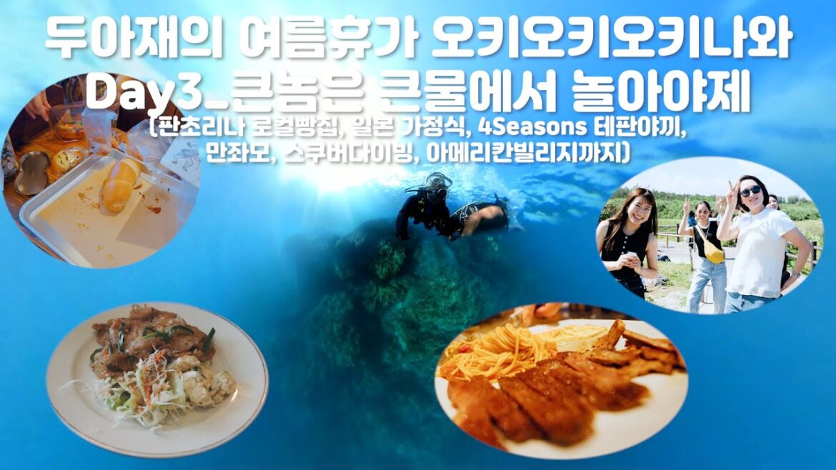 [오키오키오키나와] 두아재의 여름휴가_3일차 만좌모 찍고 스쿠버다이빙_일본 빵물가,가정식백반, 거구의 스쿠버다이빙, 테판야끼까지(Cinematic vlog/Food Trip)