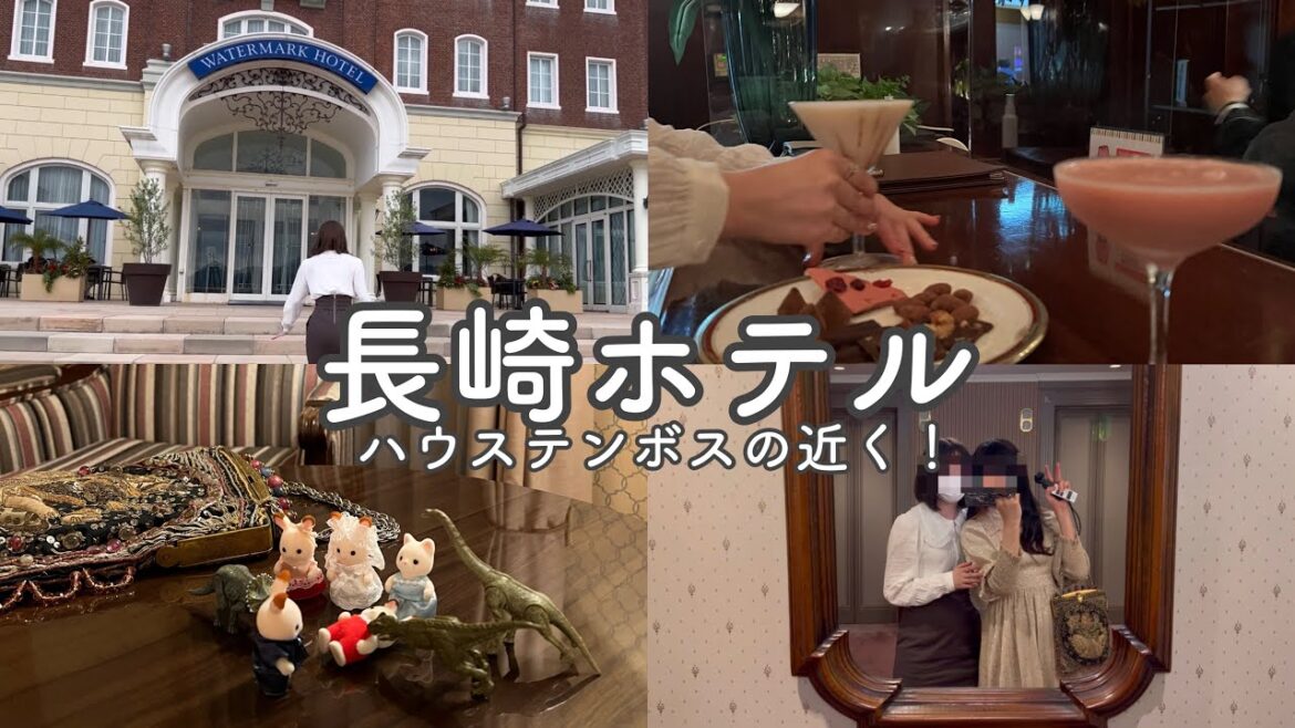 【vlog】長崎ホテル🏨ハウステンボスから10分🌷ウォーターマークホテル長崎✈️