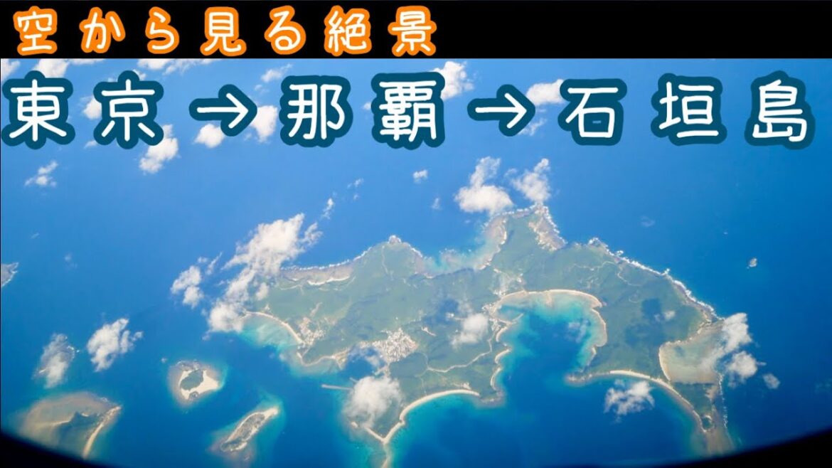 東京→那覇→石垣島〜飛行機から見る絶景〜