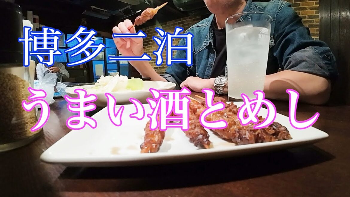 【博多】#71 天神、中洲、薬院 うまい酒とめし【2泊】 【博多】#71 天神、中洲、薬院 うまい酒とめし【2泊】