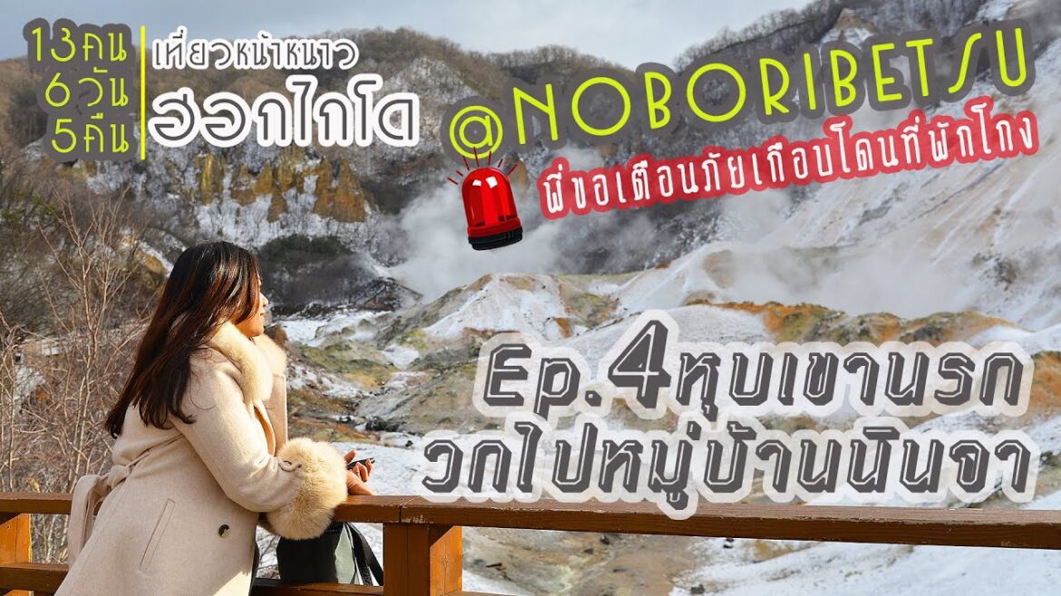 เที่ยวโนโบริเบ็ตสึ ไปหุบเขานรก วกไปหมู่บ้านนินจา| Hokkaido Winter Ep4 Noboribetsu| JP on the Go Ep32