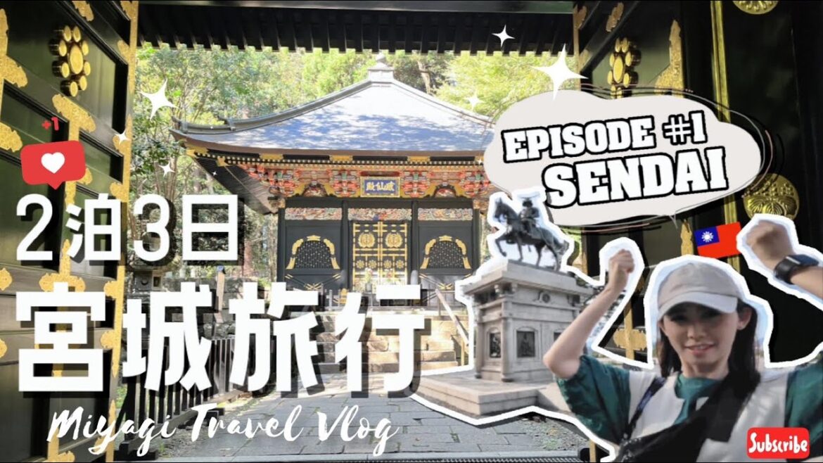 【宮城・仙台市ー2泊3日 前編】東北初上陸：用 #仙台二日券 玩遍 #仙台近郊｜初東北： #仙台まるごとパス で満喫しよう!