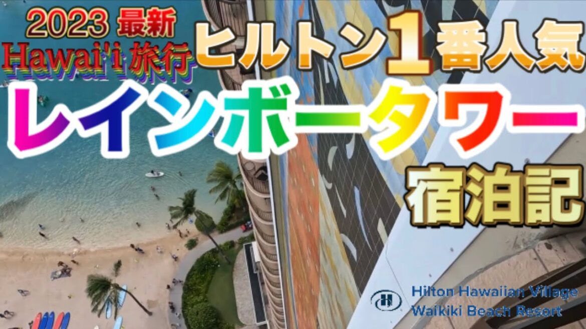 【ハワイ旅行】ヒルトン一番人気のホテル・レインボータワー１泊２日宿泊記[ハワイ][ハワイ旅行][海外旅行][ホテル][不動産]ハレクラニ|シェラトン|モアナサーフライダー|ハイアット|リッツカールトン