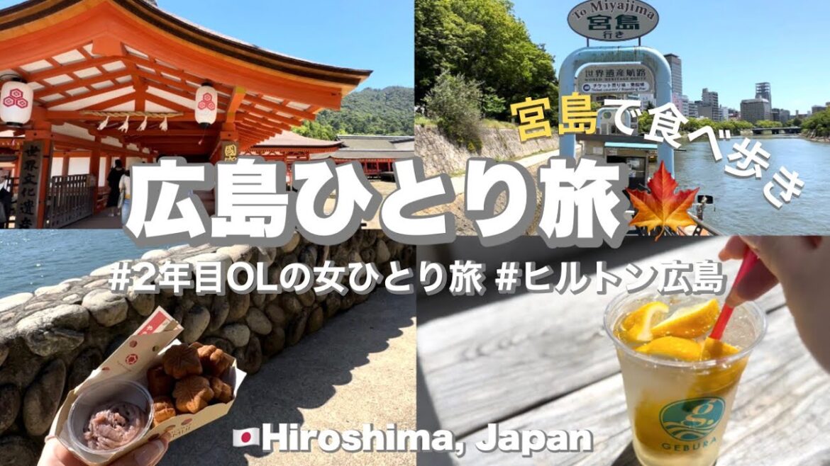 〔🍁広島ひとり旅〕宮島の美味しいグルメ・ヒルトン広島でホテルステイを満喫した一人旅vlog⛩ | ２年目OLの休日