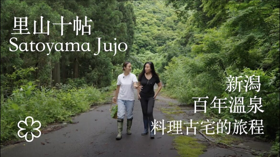 里山十帖：新潟百年溫泉料理古宅的旅程 Satoyama Jujo: A Journey through Niigata’s Centennial Hot Spring Cuisine