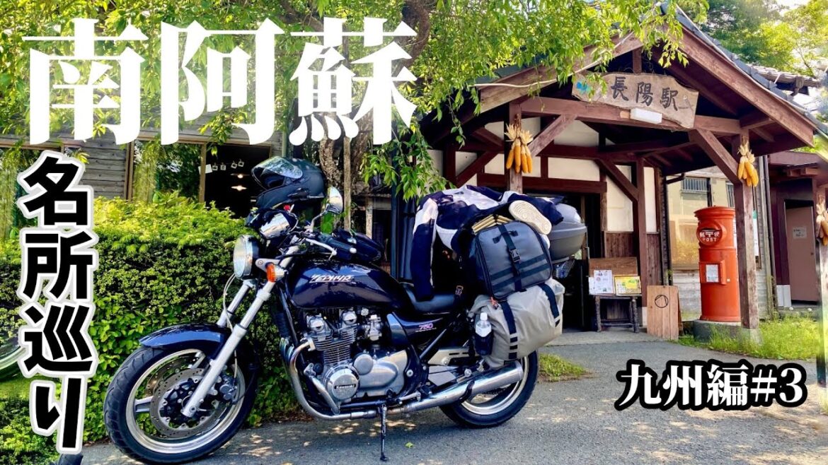 南阿蘇観光ツーリング【九州編#3】バイク女子ひとり旅 / ゼファーで日本一周 Motorcycling Around Japan(JP) 南阿蘇観光ツーリング【九州編#3】バイク女子ひとり旅 / ゼファーで日本一周 Motorcycling Around Japan(JP)