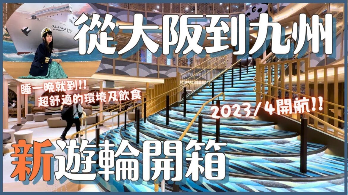 關西玩到九州！從大阪搭新遊輪 睡一覺就到別府✨Sunflower Murasaki / Kurenai 商船三井｜日本旅遊 4K VLOG