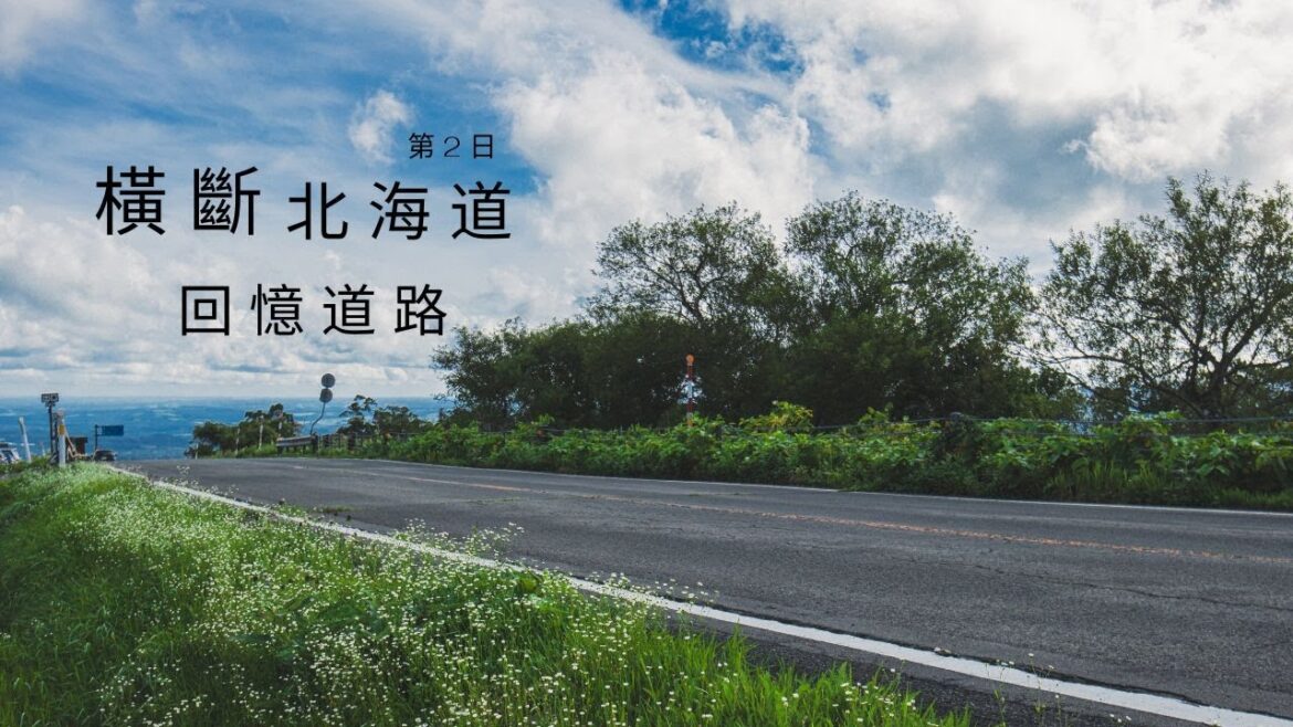 一人一車,最西到最東!追著記憶,踏上十年不見的道路! | 4K | 北海道 | Traveler 一人一車,最西到最東!追著記憶,踏上十年不見的道路! | 4K | 北海道 | Traveler