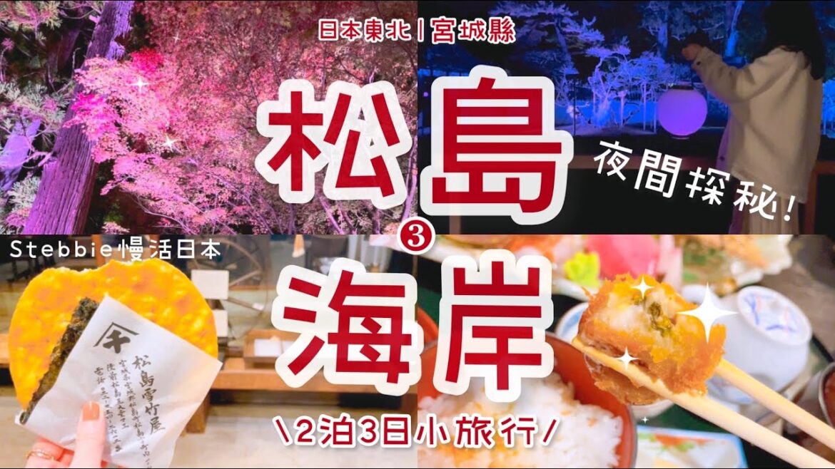 仙台⇢松島海岸1日遊🍁現烤牡蠣買2顆變3顆？夜間探秘國寶級寺院🏮必吃備長炭火燒大仙貝🍘炸牡蠣鮮味精緻刺身拼盤😋必訪瑞巖寺五大堂、台日友好福浦橋｜日本東北·日本旅遊·Stebbie慢活日本