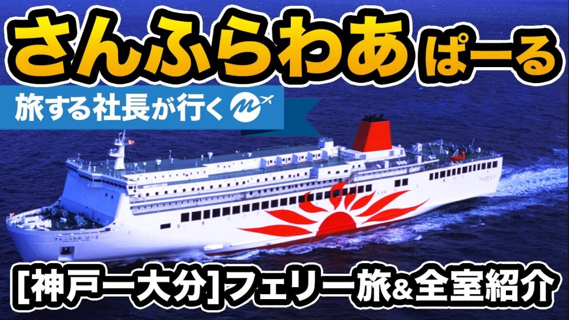 フェリーさんふらわあ ぱーる 41歳乗船記。マイカー乗船の舟旅【神戸→大分】【旅行・観光】