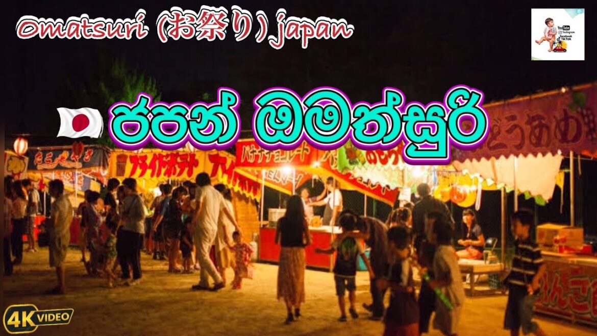 Omatsuri (お祭り) japan ජපන් ඔමත්සුරි 🇯🇵😱#travel @Travelwithshion #srilanka #japantravel Omatsuri (お祭り) japan ජපන් ඔමත්සුරි 🇯🇵😱#travel @Travelwithshion #srilanka #japantravel