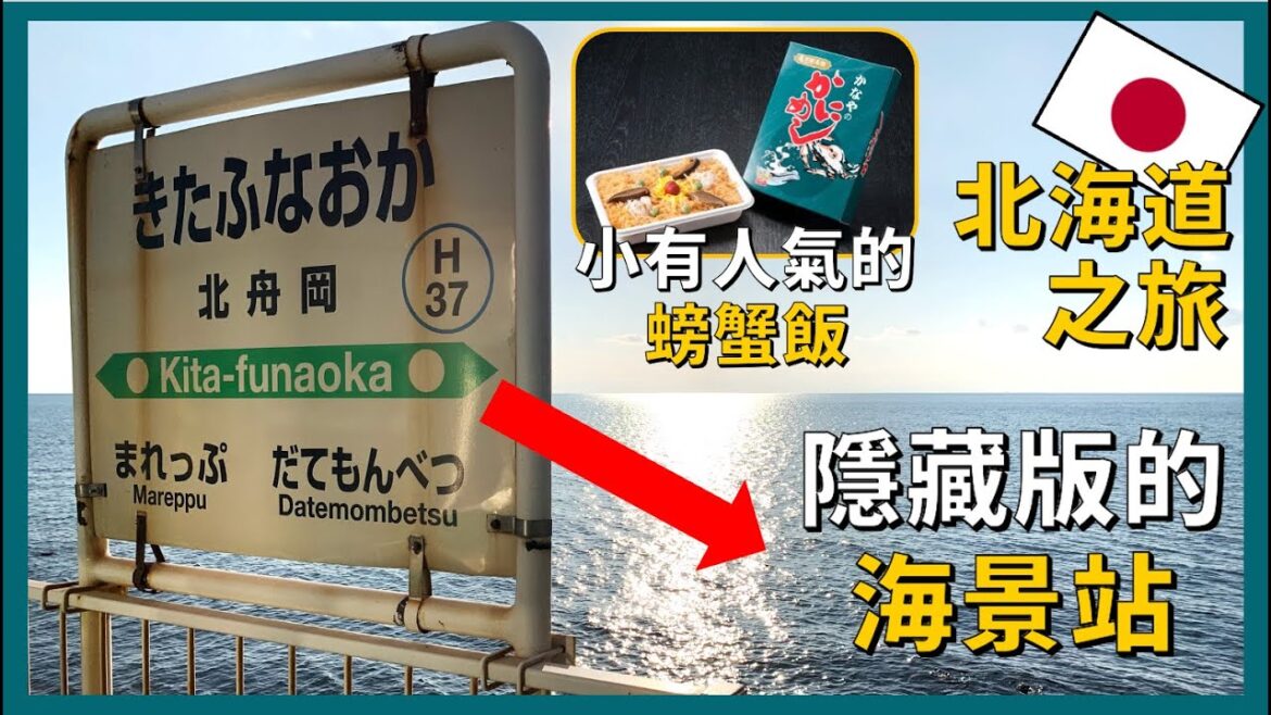 乘坐普通地鐵的一天：電車站旁的冷手湯、隱藏版的便宜餐點、小有人氣的螃蟹飯以及隱藏版的海加鐵路風景【東北旅行EP23】（登別→新函館 上篇）